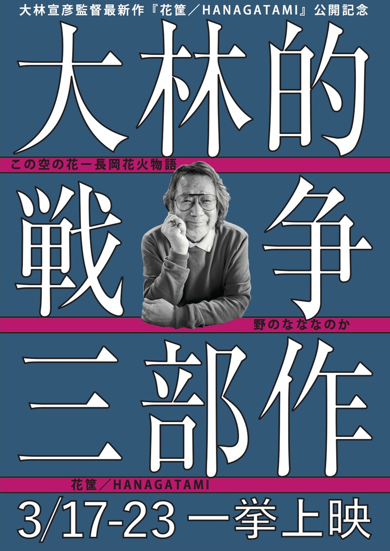 「大林的戦争三部作」チラシビジュアル