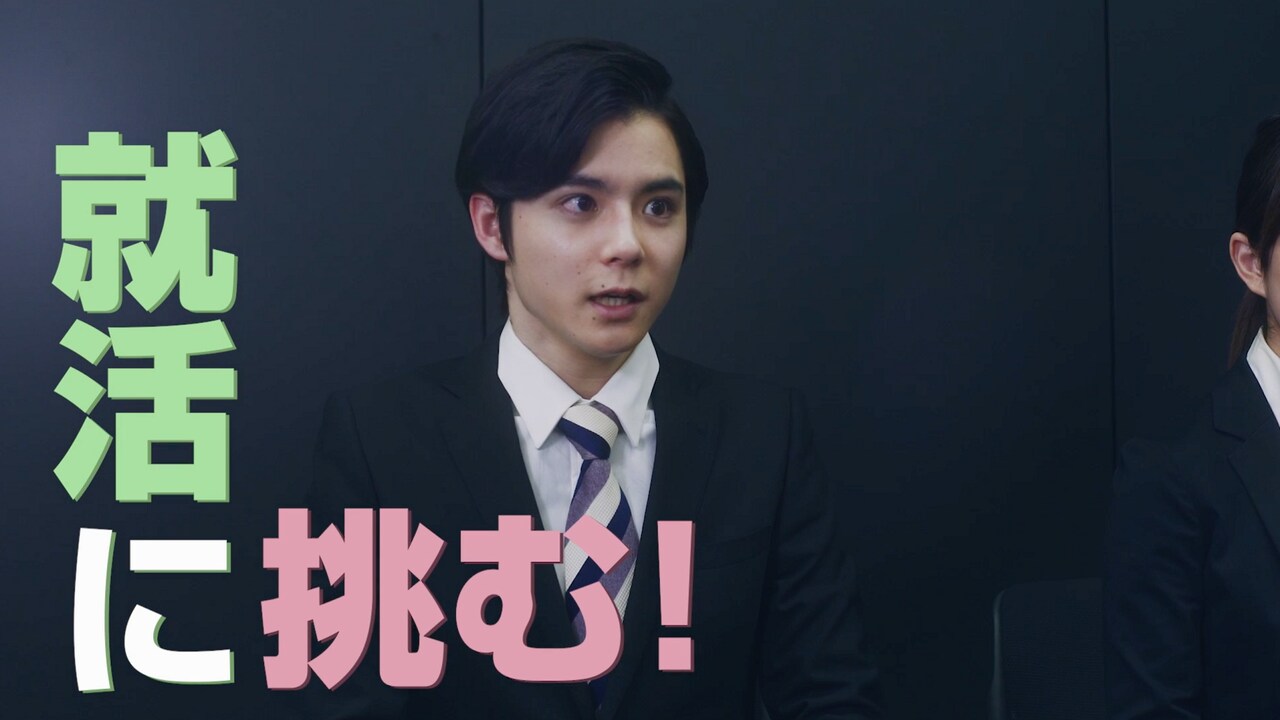 副島和樹や立石晴香がリクルートスーツ姿で就活に大奮闘「40万分の1」予告