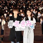 「冬きみ」岩田剛典、観客へサプライズ仕掛けるも山本美月にだまされ「参りました」