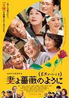 「妻よ薔薇のように 家族はつらいよIII」本ポスタービジュアル