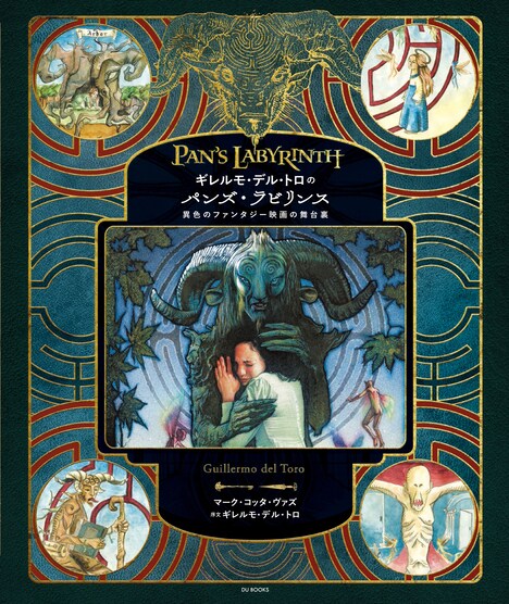 「ギレルモ・デル・トロのパンズ・ラビリンス 異色のファンタジー映画の舞台裏」表紙