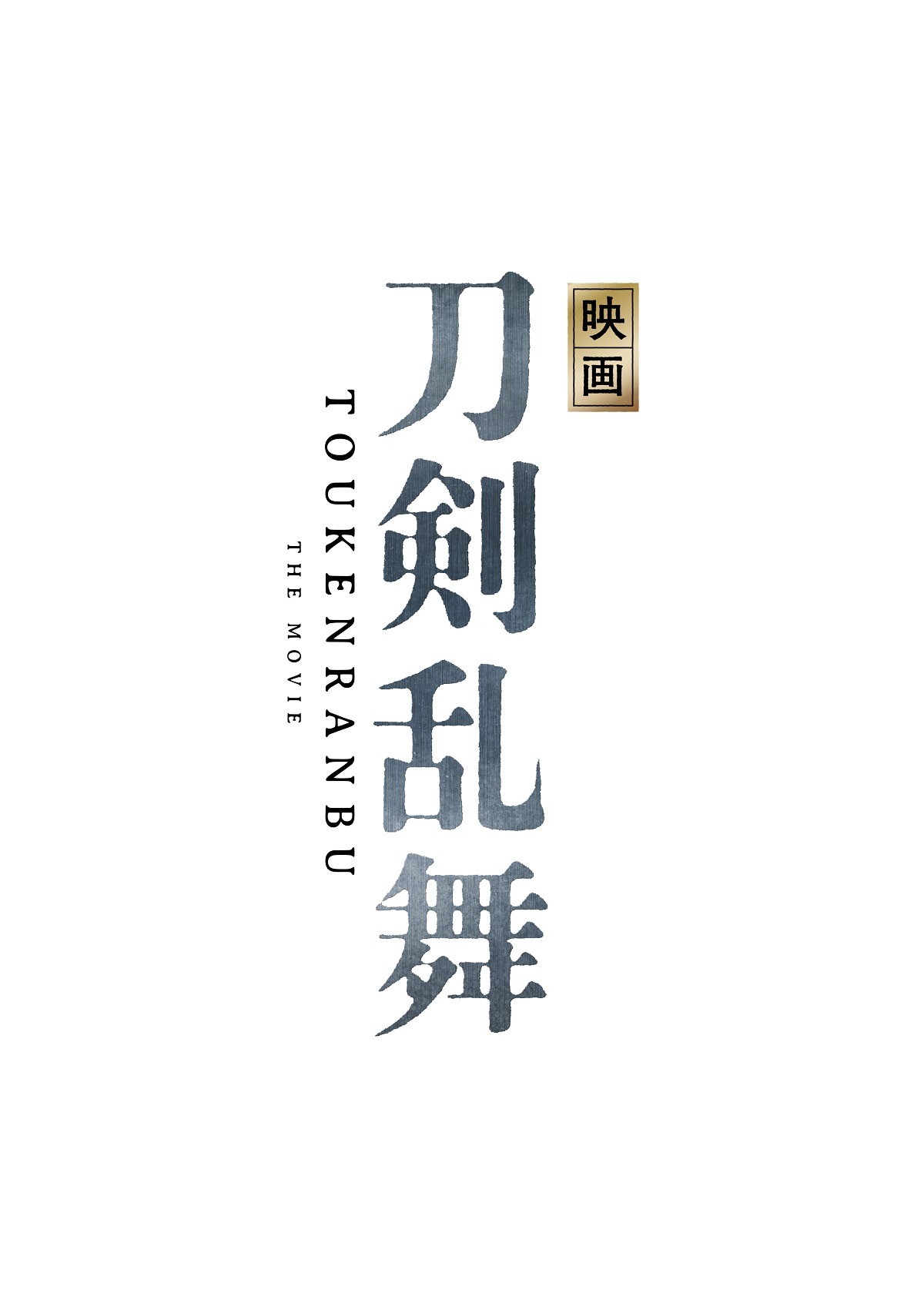 「映画刀剣乱舞」ロゴ(c)2019「映画刀剣乱舞」製作委員会 (c)2015-2019 DMM GAMES / Nitroplus