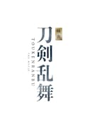 「映画刀剣乱舞」ロゴ
