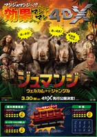 「ジュマンジ／ウェルカム・トゥ・ジャングル」4DX版ポスタービジュアル