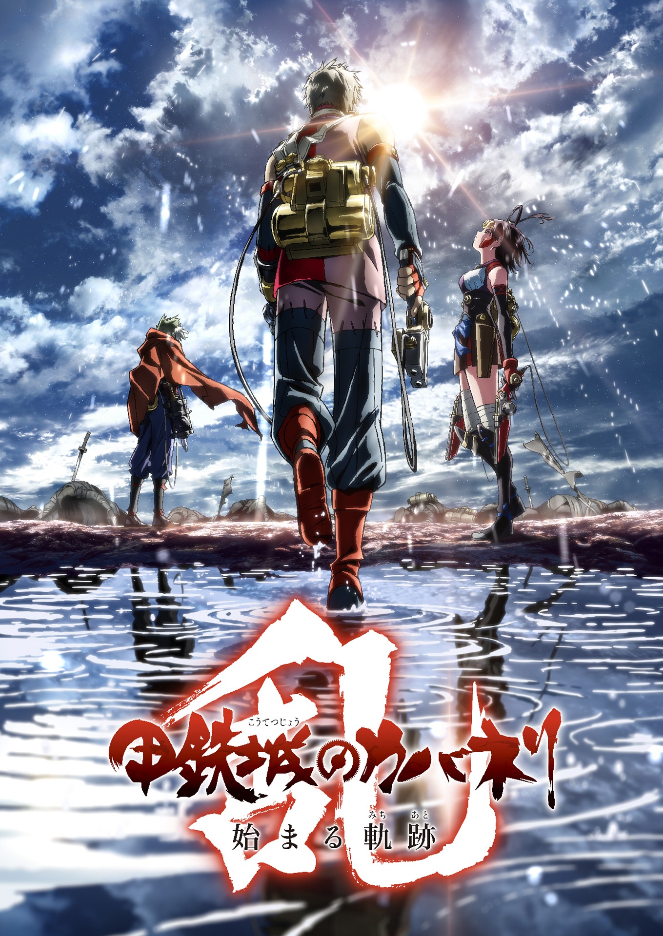 「甲鉄城のカバネリ -乱-」ティザービジュアル (c)カバネリ製作委員会 / DMMGAMES / TriFort,Inc. All Rights Reserved.