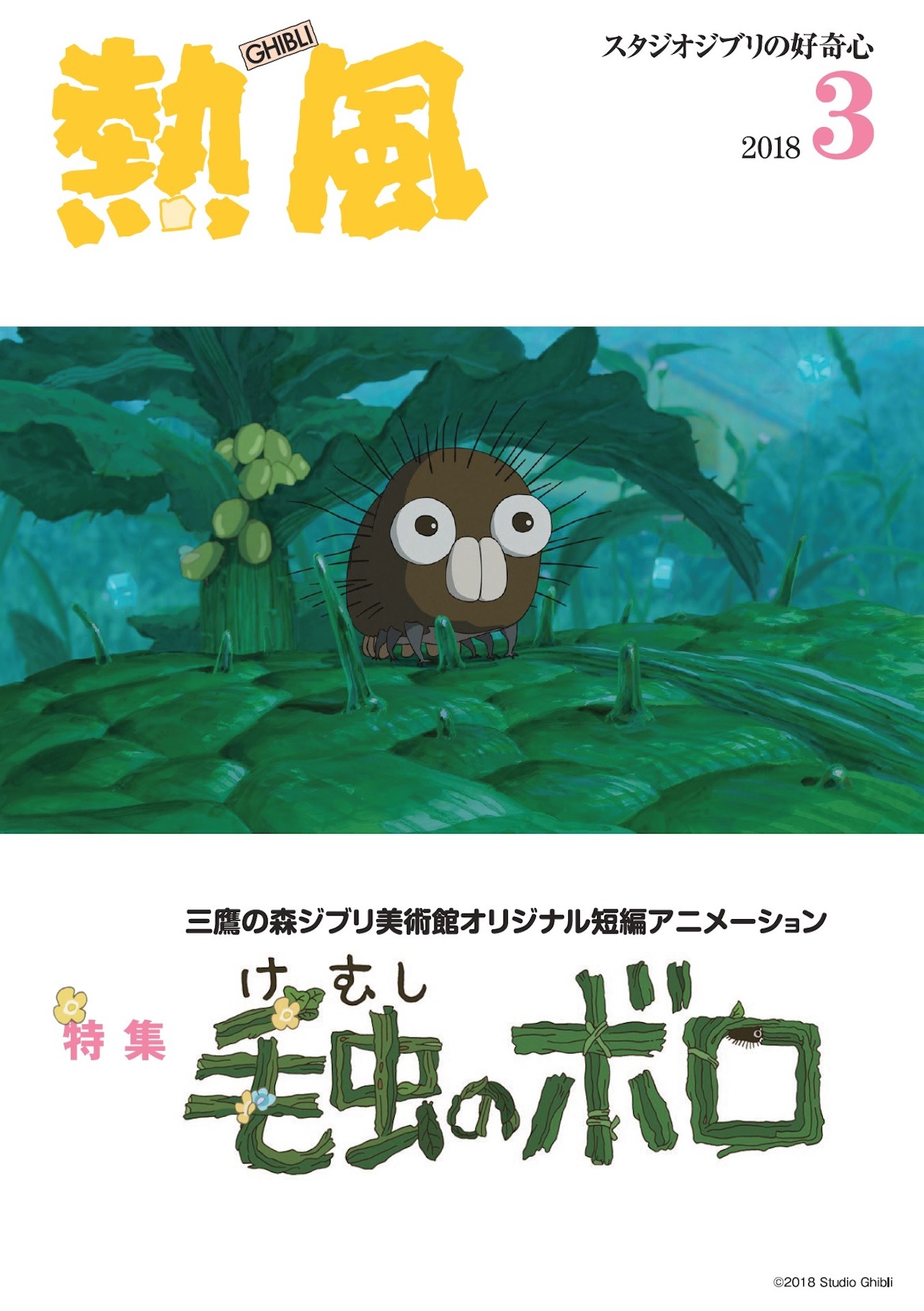 熱風2018年3月号表紙