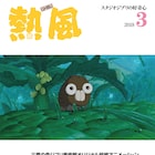 宮崎駿の「毛虫のボロ」を熱風で特集、米津玄師、酒井若菜、村上隆らが魅力語る