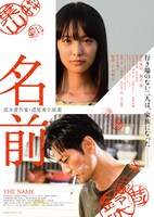 「名前」ポスタービジュアル