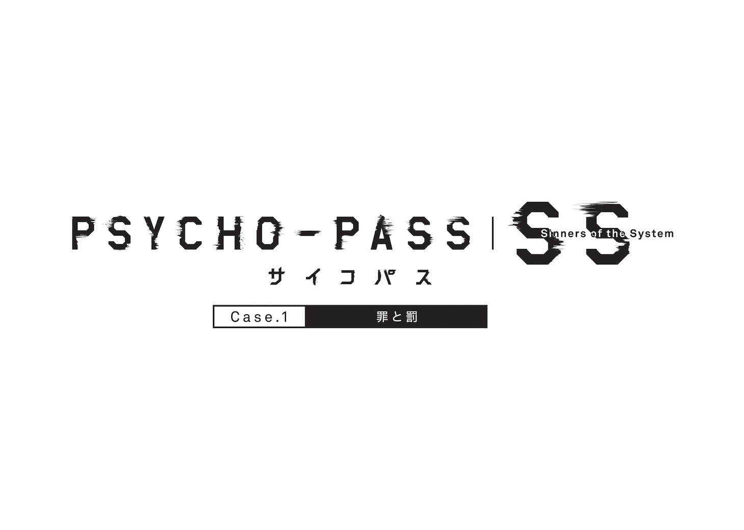 「PSYCHO-PASS サイコパス  Sinners of the System Case.1『罪と罰』」ロゴ