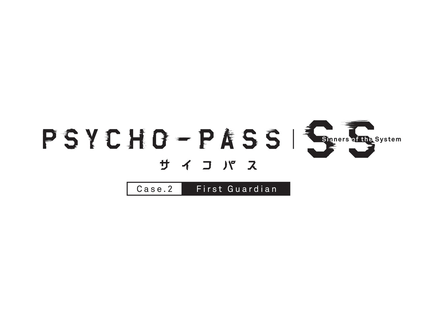 「PSYCHO-PASS サイコパス  Sinners of the System Case.2『First Guardian』」ロゴ