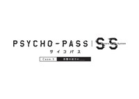 「PSYCHO-PASS サイコパス  Sinners of the System Case.3『恩讐の彼方に＿＿』」ロゴ