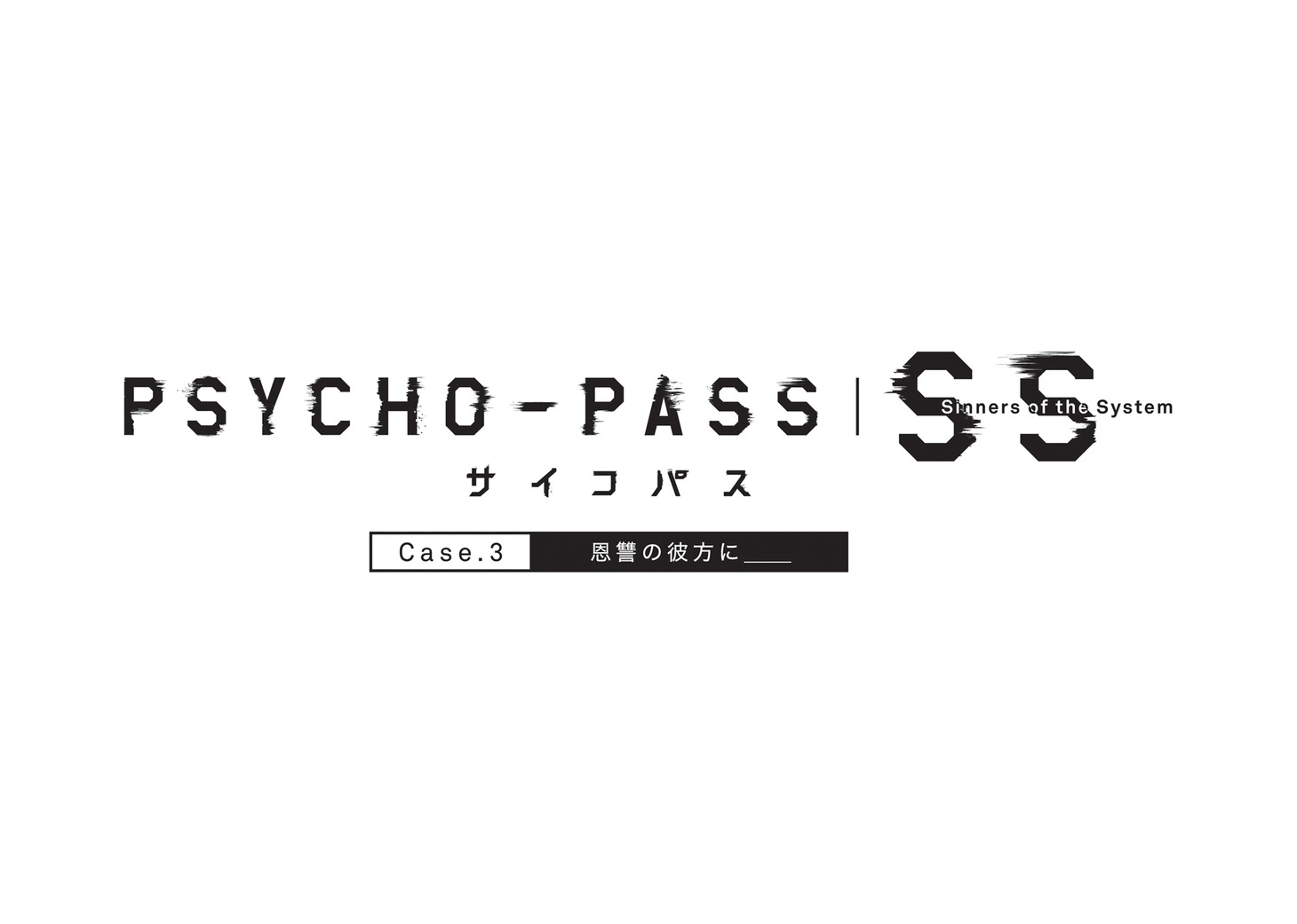 「PSYCHO-PASS サイコパス  Sinners of the System Case.3『恩讐の彼方に＿＿』」ロゴ