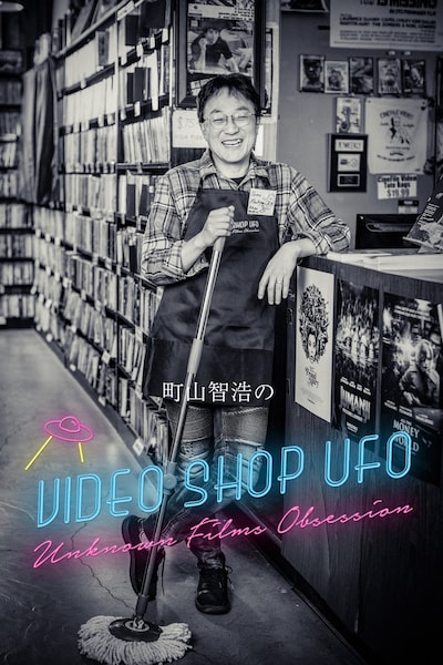 「町山智浩のVIDEO SHOP UFO」ビジュアル