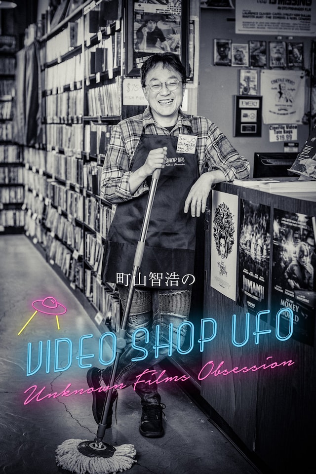 「町山智浩のVIDEO SHOP UFO」ビジュアル