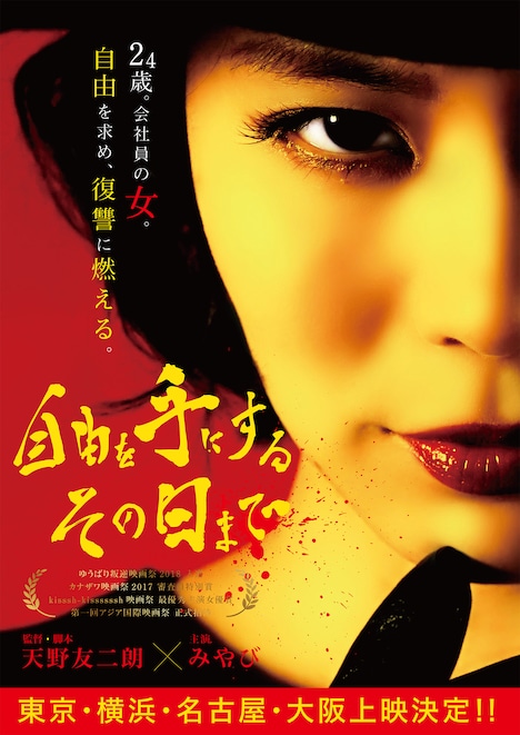 「自由を手にするその日まで」ポスタービジュアル