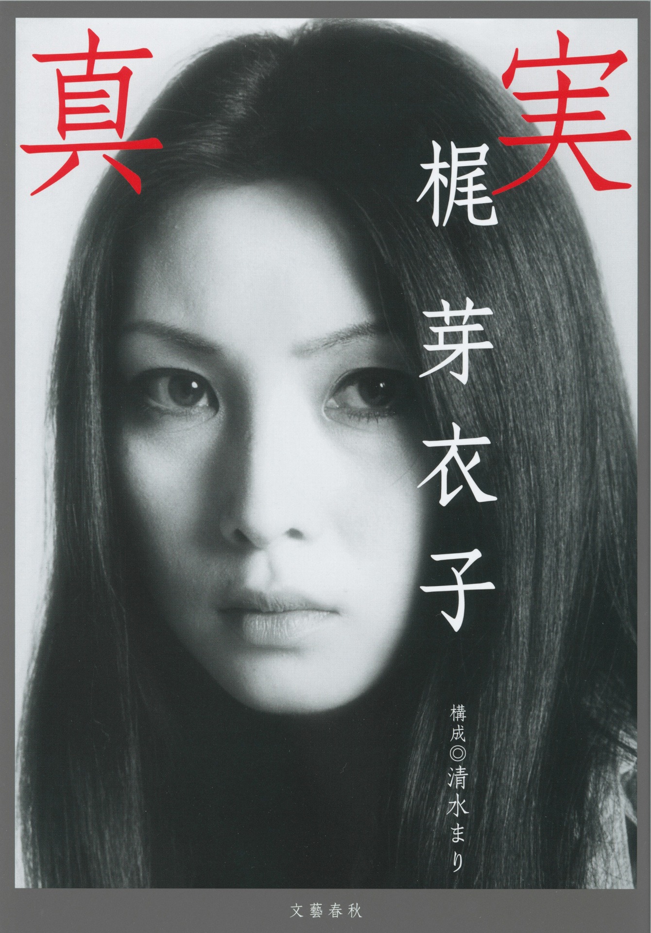 「真実」表紙