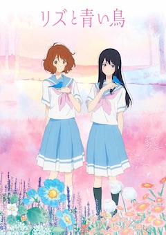 リズと青い鳥」新ビジュアル＆場面カット到着、ポスター付き前売り券の 