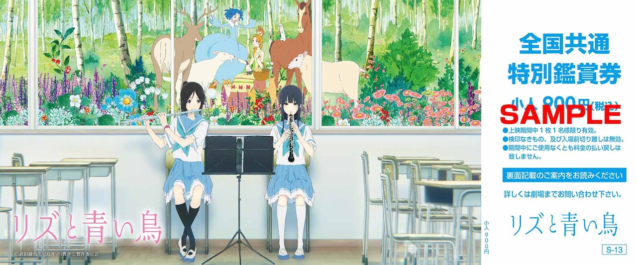 リズと青い鳥」全国共通特別鑑賞券（小人） - 「リズと青い鳥