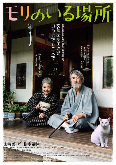 「モリのいる場所」ポスタービジュアル