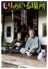 山崎努×樹木希林×沖田修一「モリのいる場所」予告編、加瀬亮や吉村界人の姿も