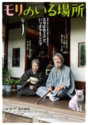 「モリのいる場所」 (c)2017「モリのいる場所」製作委員会