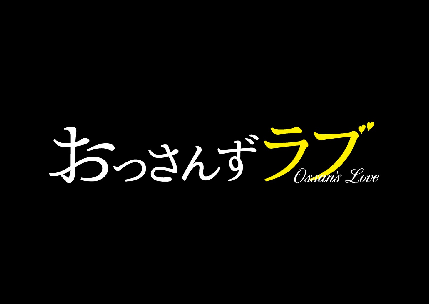 「おっさんずラブ」タイトルロゴ