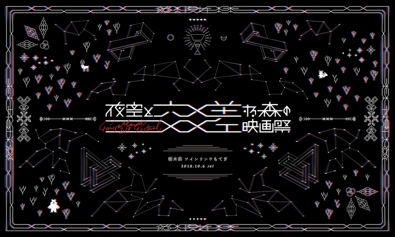 「夜空と交差する森の映画祭2018」メインビジュアル