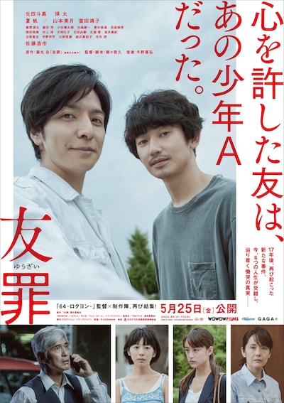 「友罪」ポスタービジュアル