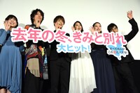 「去年の冬、きみと別れ」初日舞台挨拶の様子。