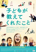「子どもが教えてくれたこと」ポスタービジュアル