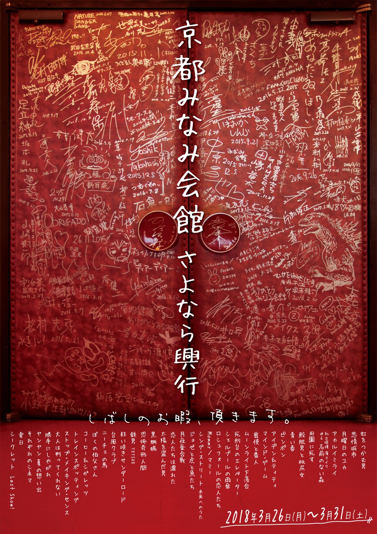 京都みなみ会館、さよなら興行で38本上映「青い春」「Mommy」「鉄男」など