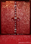 「京都みなみ会館 さよなら興行」ビジュアル