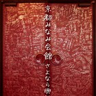 京都みなみ会館、さよなら興行で38本上映「青い春」「Mommy」「鉄男」など
