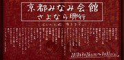 「京都みなみ会館 さよなら興行」ビジュアル