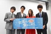 「台湾より愛をこめて」完成報告会見の様子。左から落合モトキ、大野拓朗、岡本夏美、三原慧悟。