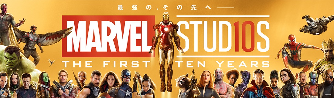 マーベル・シネマティック・ユニバース10周年記念ビジュアル。