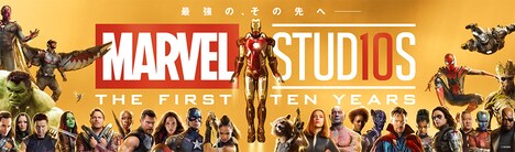 マーベル・シネマティック・ユニバース10周年記念ビジュアル