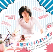 「『素敵なダイナマイトスキャンダル』オリジナルサウンドトラック」ジャケット