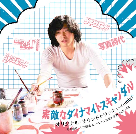 「『素敵なダイナマイトスキャンダル』オリジナルサウンドトラック」ジャケット