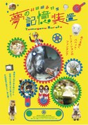 「村田朋泰特集-夢の記憶装置」チラシビジュアル