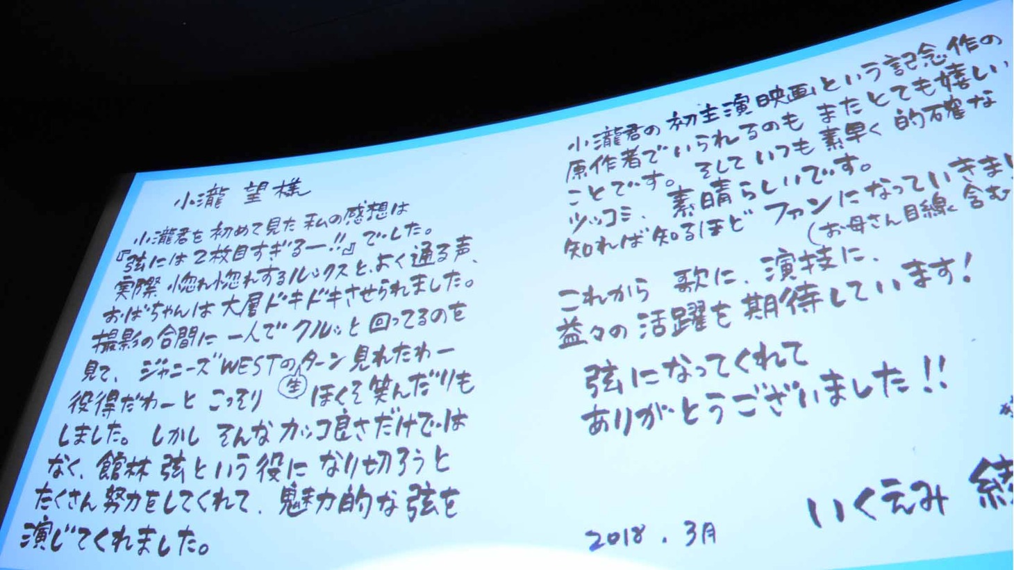 小瀧望へ向けたいくえみ綾からのメッセージの一部。