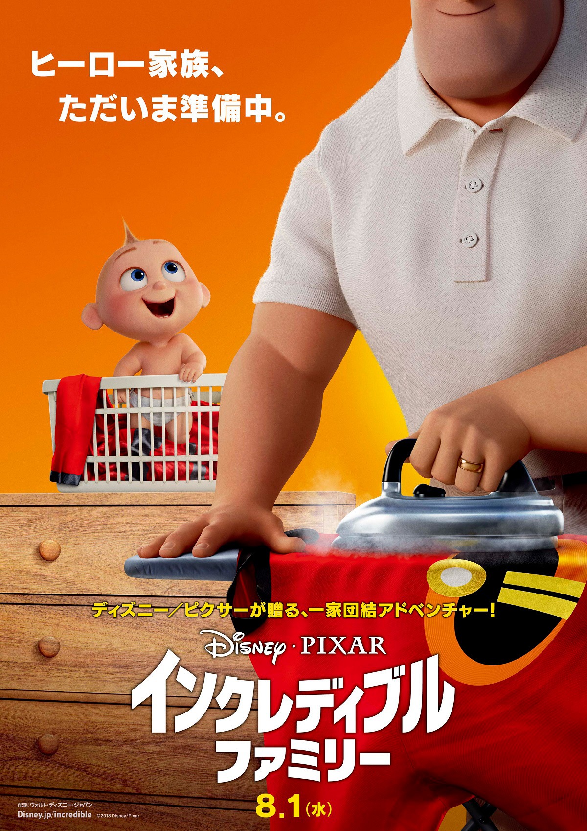 「インクレディブル・ファミリー」ティザーポスター