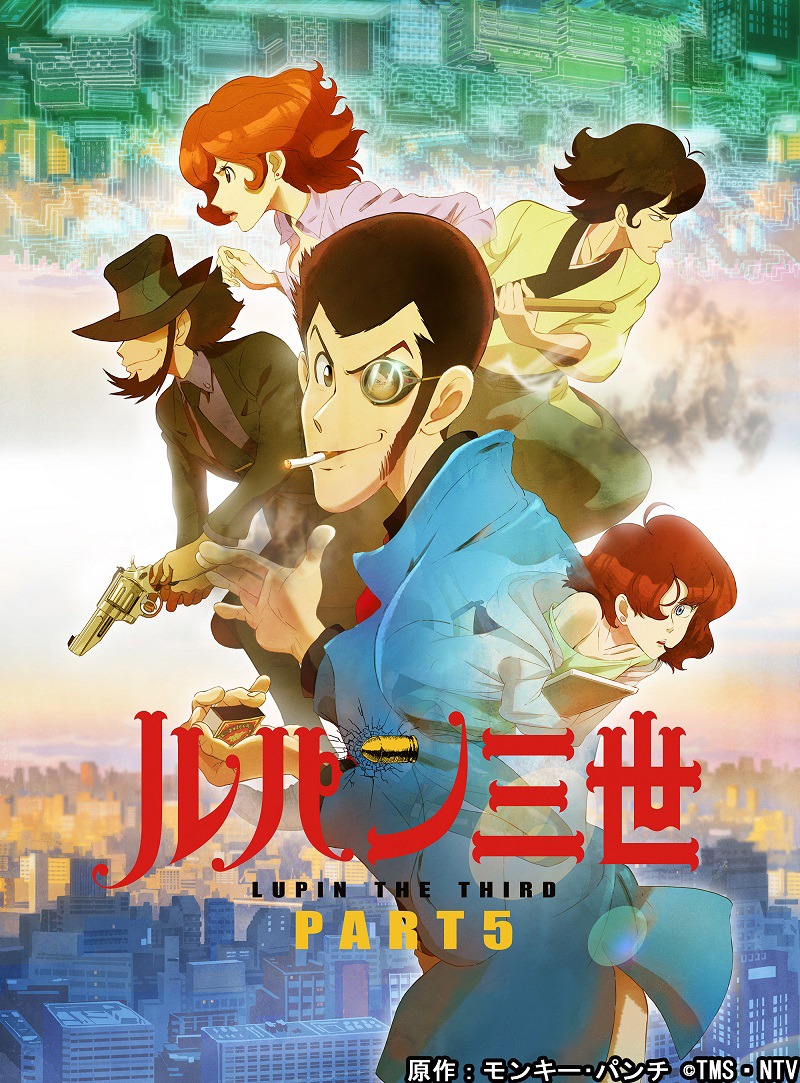 「ルパン三世 PART5」キービジュアル