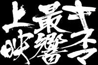 キネマ最響上映ロゴ