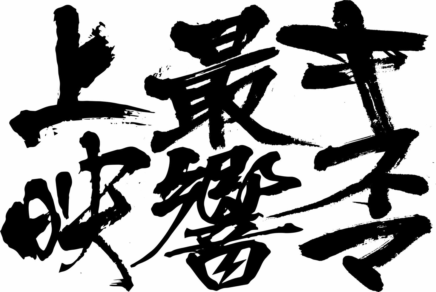 キネマ最響上映ロゴ