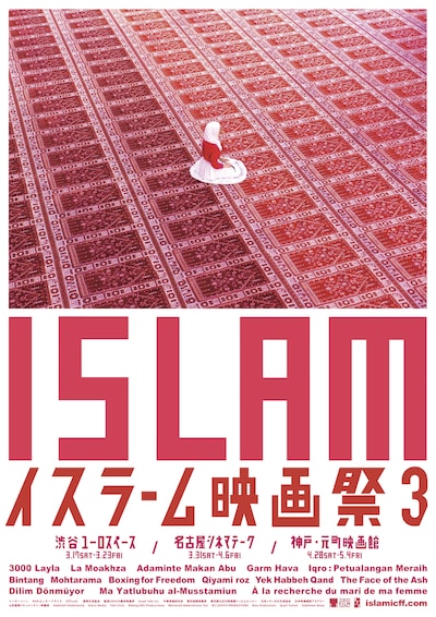 「イスラーム映画祭3」ポスタービジュアル