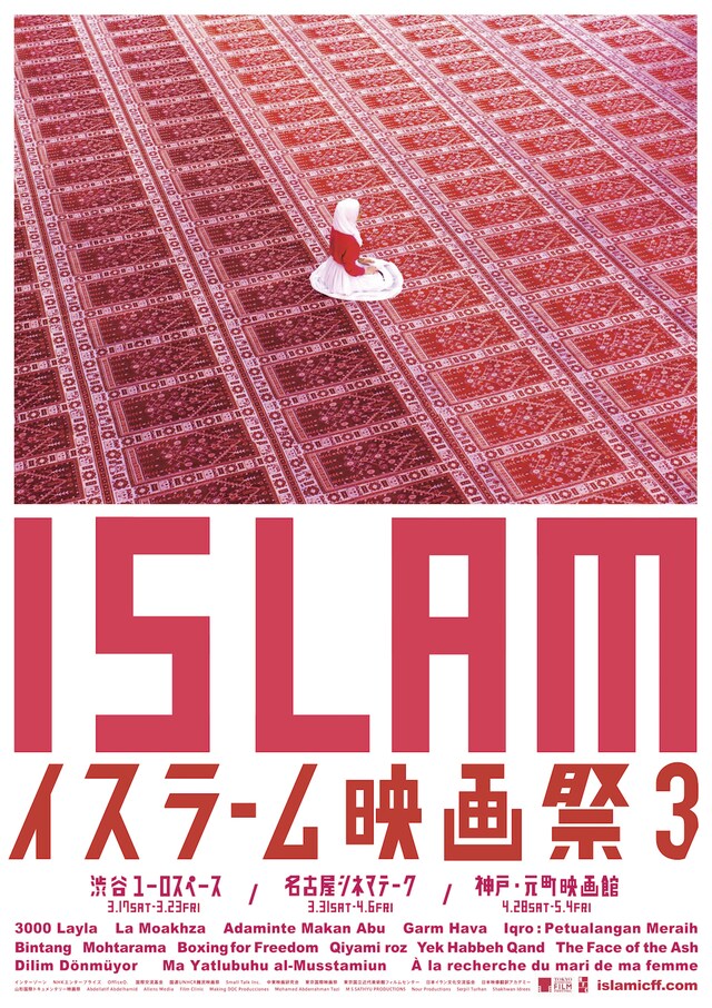 「イスラーム映画祭3」ポスタービジュアル