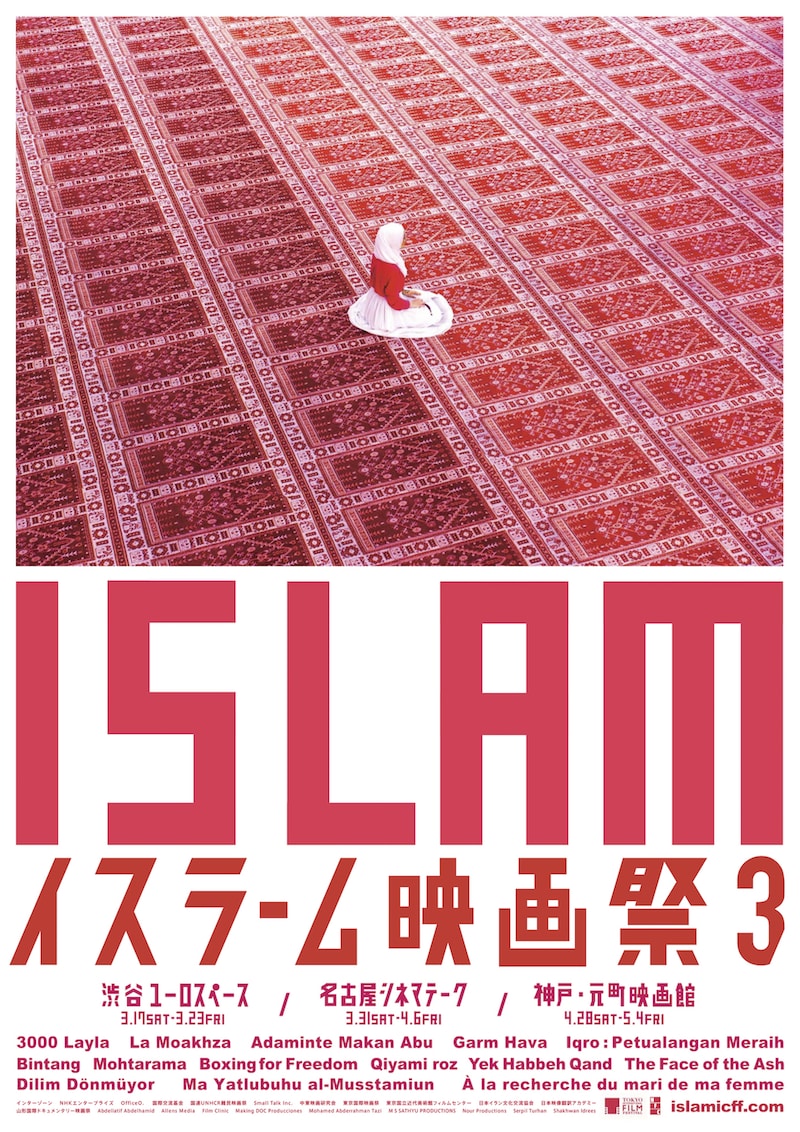 「イスラーム映画祭3」ポスタービジュアル