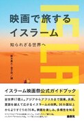 「映画で旅するイスラーム 知られざる世界へ」書影