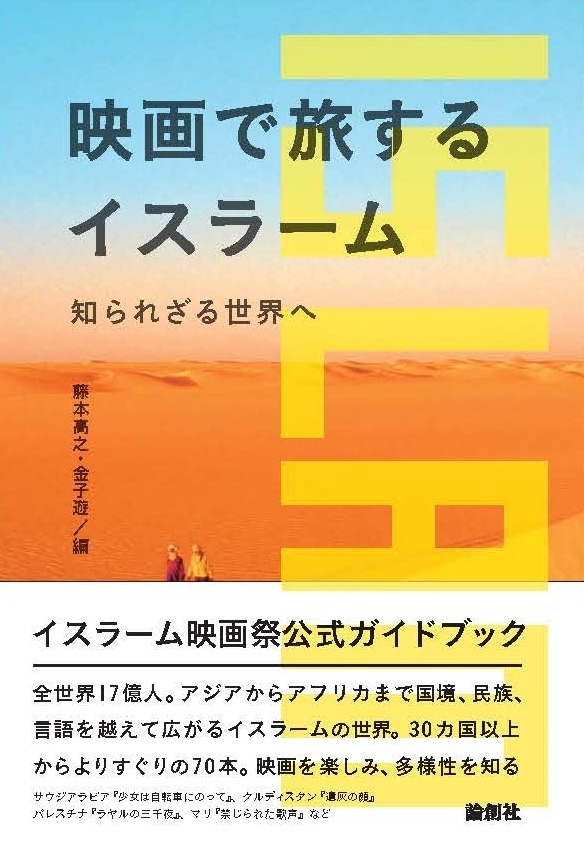 「映画で旅するイスラーム 知られざる世界へ」書影